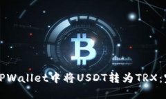 如何在TPWallet中将USDT转为TRX：完整指南