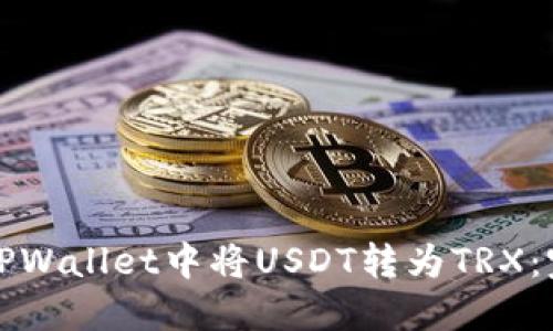 如何在TPWallet中将USDT转为TRX：完整指南