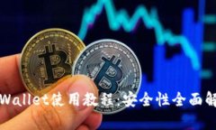 TPWallet使用教程：安全性全面解析
