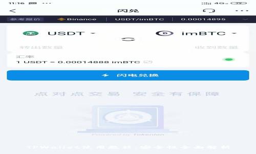 TPWallet使用教程：安全性全面解析