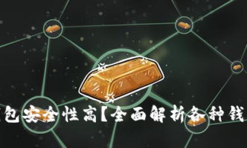 哪个区块链钱包安全性高？全面解析各种钱包的安全特性