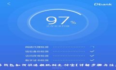 虚拟币钱包如何快速提现到支付宝？详解步骤与