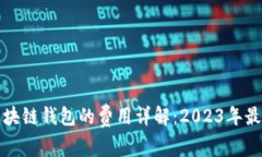 搭建区块链钱包的费用详解：2023年最新指南
