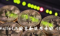 如何在TPWallet上安装和使用币安 (BNB) 钱包