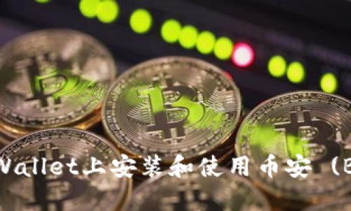 如何在TPWallet上安装和使用币安 (BNB) 钱包