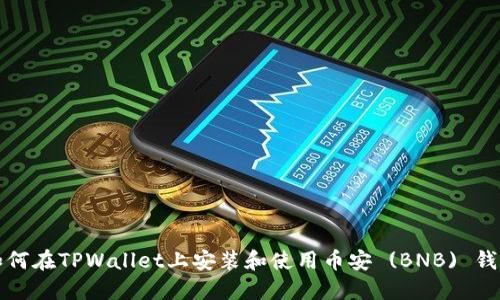 如何在TPWallet上安装和使用币安 (BNB) 钱包