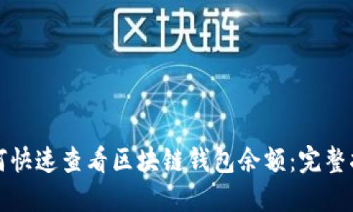如何快速查看区块链钱包余额：完整指南