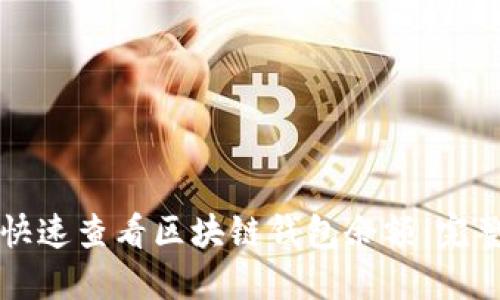 如何快速查看区块链钱包余额：完整指南