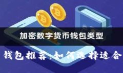 便宜又安全的数字货币钱包推荐：如何选择适合