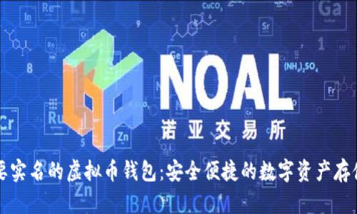 不需要实名的虚拟币钱包：安全便捷的数字资产存储方案