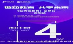 如何在Trust Wallet和TPWallet之间安全快速地转移数字