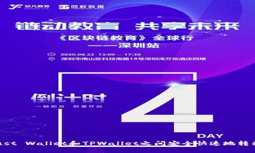 如何在Trust Wallet和TPWallet之间安全快速地转移数字资产