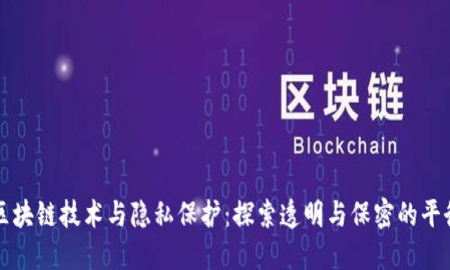 区块链技术与隐私保护：探索透明与保密的平衡