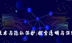 区块链技术与隐私保护：探索透明与保密的平衡