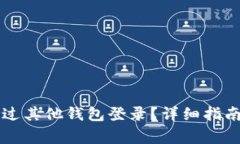 TPWallet如何通过其他钱包登录？详细指南与常见问