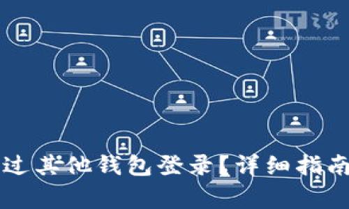 TPWallet如何通过其他钱包登录？详细指南与常见问题解答