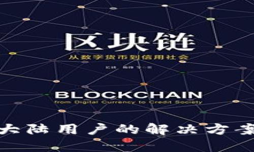 TPWallet不支持大陆用户的解决方案与Alternatives