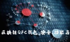 全面解析区块链QFC钱包：安全、功能与未来展望