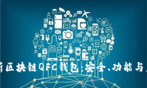 全面解析区块链QFC钱包：安全、功能与未来展望