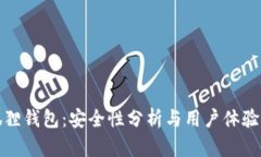 小狐狸钱包：安全性分析与用户体验评测