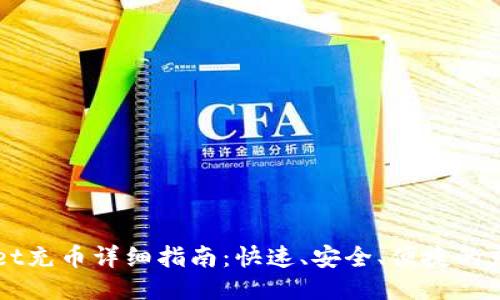 TPWallet充币详细指南：快速、安全、便捷的充值方式