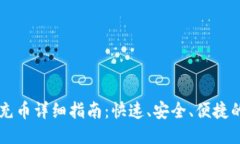 TPWallet充币详细指南：快速、安全、便捷的充值方