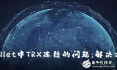 如何处理TPWallet中TRX冻结的问题：解决方案与常见