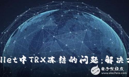 如何处理TPWallet中TRX冻结的问题：解决方案与常见问题