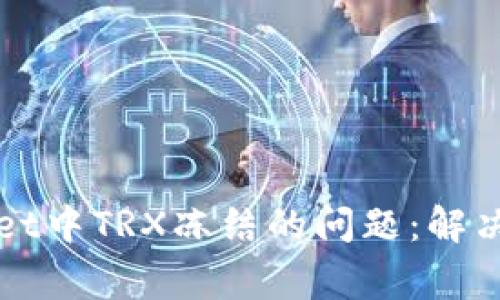 如何处理TPWallet中TRX冻结的问题：解决方案与常见问题