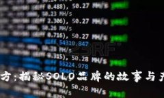 SOLE官方：揭秘SOLO品牌的故事与产品魅力