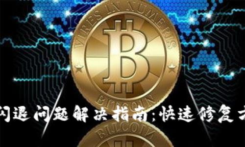 tpwallet闪退问题解决指南：快速修复方法与技巧