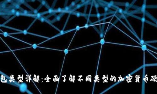 硬件钱包类型详解：全面了解不同类型的加密货币硬件钱包
