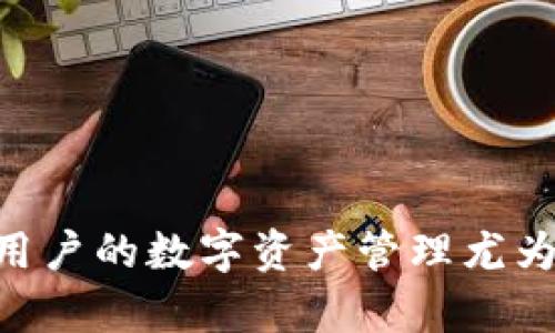    TPWallet官方认证网址与使用技巧  / 

 guanjianci  TPWallet, 官方网站, 加密钱包  /guanjianci 

# TPWallet官方认证网址与使用技巧

TPWallet是一款越来越受到用户关注的加密货币钱包。它以安全性、便捷性以及用户友好的界面著称。随着数字资产的不断增多，选择一个可靠的加密钱包便显得尤为重要。尤其是对于新手用户来说，知晓TPWallet的官方认证网址以及其使用技巧，可以帮助他们更好地管理自己的数字资产。本文将全面探讨这一主题，并解答常见问题，确保用户能够以最佳方式利用TPWallet。

## 什么是TPWallet？

TPWallet是一个多链加密货币钱包，具有存储、管理和交易多种加密资产的能力。用户可以在一个平台上轻松操作比特币、以太坊等多种加密货币，它的设计理念是让用户在管理数字资产时更加便捷和安全。

### TPWallet的特点

1. **安全性**：TPWallet通过采用高级加密技术，保证用户的资产安全。用户可以使用私钥控制资产，确保在任何情况下都不会遭受损失。

2. **多链支持**：TPWallet支持多种区块链资产，使用户可以在一个应用程序中管理不同类型的加密货币，这是其受欢迎的一个重要原因。

3. **用户友好的界面**：TPWallet的界面设计简洁直观，适合各类用户，无论是新手还是资深交易者，都能轻松上手。

4. **功能多样**：该钱包不仅支持普通的存储和交易功能，用户还可以使用TPWallet进行DeFi操作、NFT交易等。

## TPWallet官方认证网址

每款应用程序都需要一个官方认证的网址，以便用户能够确认其真实性。对于TPWallet用户来说，访问官方认证网址是确保安全和避免受到钓鱼网站困扰的重要一步。一般情况下，官方认证的网址是固定的，用户在访问时需谨慎核对，以避免点击不安全的链接。

### 如何找到TPWallet的官方认证网址？

输入“TPWallet官方网站”在搜索引擎中进行搜索时，通常机会出现多个链接。我们应优先点击那些在浏览器中标注为“安全”的链接，也可以查看对应网站的证书信息，确认其是否为官方认证。通常，官方网站会提供完整的用户协议、关于我们和联系信息，以便用户进一步核实。

## 使用TPWallet的最佳实践

TPWallet的使用不仅仅是创建账户和存储加密资产，更需要一些细致的操作来确保用户资产的安全性。以下是一些最佳实践，帮助用户更好地使用TPWallet。

### 不要共享私钥

私钥是控制你加密资产的钥匙，一旦泄露，你的资产很可能会被盗取。因此，务必妥善保管私钥，不要随意将其分享给他人。

### 定期备份

TPWallet允许用户定期进行备份，以确保在设备丢失或损坏时，用户能够恢复资产。定期备份是管理数字资产的良好习惯。

### 启用双重认证

如果TPWallet支持双重认证功能，强烈建议用户启用该功能。这是增加账户安全性的一种有效方式，可以有效防止未授权访问。

### 关注安全更新

TPWallet的开发者会定期发布安全补丁和功能更新。用户需要保持应用程序的更新，以确保自己始终使用最新的安全版本。

## 常见问题解答

为帮助用户更好地理解TPWallet及其使用，以下是五个相关问题的详细解答。

### 1. TPWallet支持哪些加密货币？

TPWallet支持多种加密货币，包括但不限于比特币（BTC）、以太坊（ETH）、莱特币（LTC）、瑞波（XRP）以及各种ERC-20代币。随着加密市场的发展，TPWallet也在不断更新，添加新的支持资产。用户可以在钱包内查看支持的加密货币列表，并随时更新。

对于希望进行多资产管理的用户来说，TPWallet是一种理想选择。用户只需在一个界面上即可进行多种资产的交易，无需下载多个钱包程序。使用TPWallet时，应确保选择保存和交易的资产均在支持列表内。

此外，TPWallet还支持DeFi项目和NFT交易，进一步拓宽了用户的投资方式和资产配置选择。

### 2. 如何确保TPWallet的安全性？

确保TPWallet的安全性主要依赖于几个关键点：私钥管理、设备安全、二次验证和定期更新。

1. **私钥管理**：用户应始终妥善保管自己的私钥，并定期更改。在选择钱包时，尽量选择硬件钱包或具备多重签名的解决方案。

2. **设备安全**：定期检查和更新设备防病毒软件，确保设备不被恶意软件攻击。

3. **二次验证**：启用二次验证，可以在用户登录时多一道安全防线，进一步保护账户。

4. **定期更新**：TPWallet会不定期推送安全更新，用户务必主动下载并更新到最新版本，以确保享受到最新的安全保护。

综上所述，提高TPWallet的安全性需要用户积极的参与，遵循这些安全处理方式可以大幅降低资产被盗的风险。

### 3. TPWallet的用户界面友好吗？

是的，TPWallet的用户界面设计简单直观。对于新手用户，TPWallet提供了详细的新手引导，帮助用户在初次使用时快速上手。界面风格清新大方，操作流程简单，用户无需深入理解区块链的技术细节即可进行资产管理和交易。

用户在钱包中可以看到清晰的资产分类展示，并可以快速进行转账和交易。无论是发送、接收还是查看交易记录，TPWallet均提供了便捷的操作界面。

此外，对于高级用户，TPWallet也设计了丰富的功能和分类选项，以满足其多样化的需求。用户可以根据自身的使用目的自由选择不同的功能模块。

### 4. 如何转账和接收加密货币？

转账和接收加密货币在TPWallet中非常简单：

1. **接收加密货币**：
   - 打开TPWallet，点击资产列表中的该加密货币。
   - 点击“接收”按钮，生成QR码和钱包地址。
   - 感染您的朋友或交易对手，将地址或QR码发送给他们。

2. **转账加密货币**：
   - 打开TPWallet，选择要转账的加密货币。
   - 点击“转账”按钮，输入收款方的钱包地址和转账金额。
   - 查看转账信息后，确认并提交。

需要注意的是，转账操作完成后，请务必保存交易哈希或者交易凭证，以便后续查看或查询交易状态。

通过这些简单的步骤，用户可以在TPWallet中轻松实现资金的转入与转出。这种便捷性使得TPWallet在众多钱包中脱颖而出，成为用户的优选工具。

### 5. TPWallet的客服支持如何？

TPWallet的客服支持相对较为全面。用户在面临问题时，可以通过多种渠道寻求帮助：

1. **官网支持**：TPWallet官网通常会提供FAQ（常见问题解答）部分，用户可以根据自己的问题快速查找解决方案。

2. **邮件支持**：用户也可以通过电子邮件与TPWallet的支持团队联系。通常情况回复时间较为及时，能够有效解决用户在使用中遇到的技术问题。

3. **社交媒体**：TPWallet在各大社交媒体平台上通常都有官方帐号，用户可以通过社交媒体进行互动和获取更新信息。

4. **社区支持**：TPWallet用户社区也常常涌现出不少经验丰富的用户，大家可以在论坛或社交平台互相交流经验和解决方案。

通过这些方式，用户在使用TPWallet的过程中，如有疑问，总能找到合适的解决渠道。在线支持的多样性与可用性也提升了用户使用过程中的信心。

## 总结

TPWallet作为一款新兴的加密货币钱包，以其多链支持、安全性和友好的用户界面获得了越来越多用户的青睐。了解TPWallet的官方认证网址、最佳使用方法及相关问题，对于用户的数字资产管理尤为重要。通过本文的详细介绍，希望能够帮助用户更加高效地利用TPWallet，保障其加密货币的安全性。