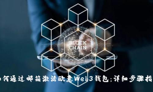 如何通过邮箱激活欧意Web3钱包：详细步骤指南