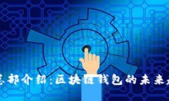 TPWallet总部介绍：区块链钱包的未来趋势与发展