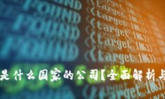 TPWallet是什么国家的公司？全面解析与背景信息