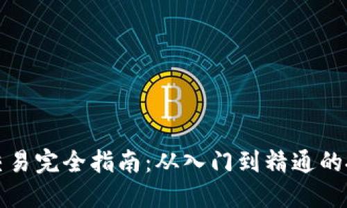 虚拟币交易完全指南：从入门到精通的投资策略