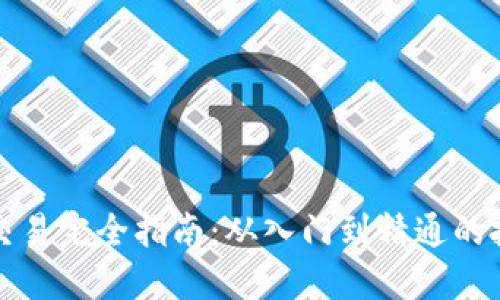 虚拟币交易完全指南：从入门到精通的投资策略