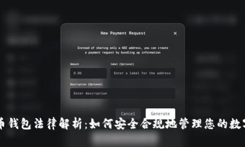 虚拟币钱包法律解析：如何安全合规地管理您的数字资产
