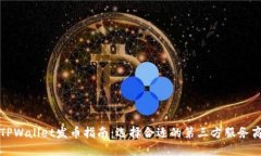 TPWallet发币指南：选择合适的第三方服务商