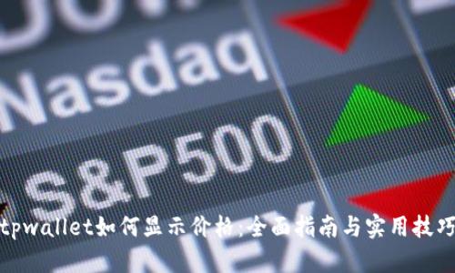 tpwallet如何显示价格：全面指南与实用技巧