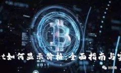 tpwallet如何显示价格：全面指南与实用技巧