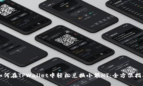 如何在TPWallet中轻松兑换小额HT：全方位指南