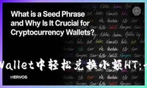 如何在TPWallet中轻松兑换小额HT：全方位指南