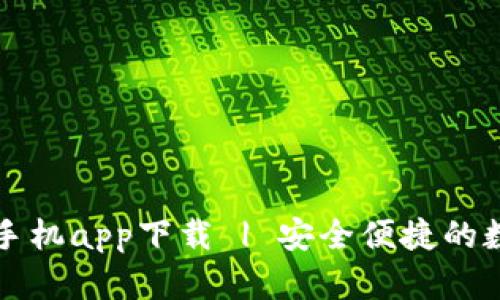 以太坊钱包官网手机app下载 | 安全便捷的数字货币管理工具