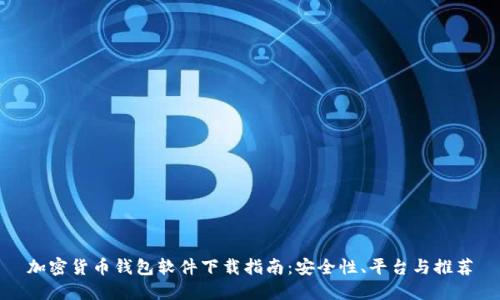 加密货币钱包软件下载指南：安全性、平台与推荐