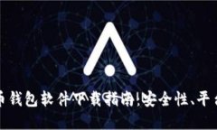 加密货币钱包软件下载指南：安全性、平台与推