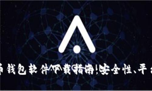 加密货币钱包软件下载指南：安全性、平台与推荐