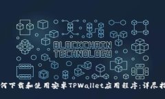 如何下载和使用安卓TPWallet应用程序：详尽指南