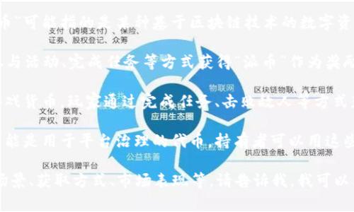 “派币”通常是指某种特定的数字货币、代币或积分系统，具体情况可能因上下文而异。以下是对“派币”的一些可能解释和实例：

1. **数字货币或代币**：在区块链和加密货币领域，“派币”可能指的是某种基于区块链技术的数字资产。这种代币可以用于各种用途，如投资、交易、消费等。

2. **平台积分**：在某些在线平台上，用户可能会通过参与活动、完成任务等方式获得“派币”作为奖励。这些币可以用于兑换服务、商品，或在平台内进行交易。

3. **游戏内货币**：在虚拟游戏中，“派币”可能是一种游戏货币，玩家通过完成任务、击败敌人等方式获得，可以用来购买道具、强化角色等。

4. **社区治理代币**：在某些去中心化社区中，“派币”可能是用于平台治理的代币。持有者可以用这些代币投票，参与平台的决策。

如果您想了解更多关于“派币”的具体内容，如它的使用场景、获取方式、市场表现等，请告诉我，我可以为您提供更深入的分析。